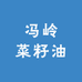冯岭菜籽油零售店
