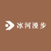冰河漫步