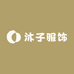 沐子精品服饰工厂店