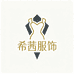 希茜服饰工厂店