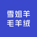 雪姐羊毛羊绒