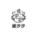 暖汐汐生活馆