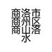 商洛市商州区商山洛水国兰种植及文化交流中心的小店个体店