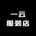 一云服装店