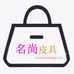 名尚皮具