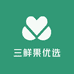 三鲜果优选
