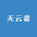 无云斋店铺