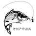 老邢户外渔具店