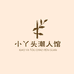 小丫头潮人馆