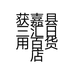 获嘉县三汇日用百货店的小店