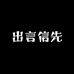 出言信先图书专营店