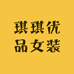 琪琪优品女装