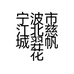 宁波市江北慈城羿帆花木场的小店个体店