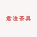 君淦茶具