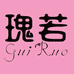瑰若GuiRuo睡衣