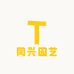 同兴园艺