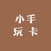 小手玩卡