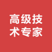 高级技术专家
