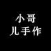 小哥儿手作