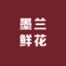 墨兰鲜花
