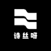 诗丝呀