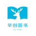 华创图书