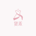 贤禾女装店铺