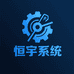 恒宇系统安装优化
