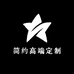 简约高端定制