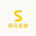 双元五金
