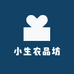 小生农品坊