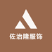 佐治隆服饰
