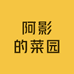 阿影的菜园