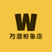 WANACCESSORY万蔻形象店