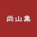 尚山集开音企业店