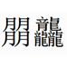 老谭锂电
