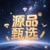 源品甄选 生鲜仓