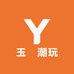 玉玊潮玩