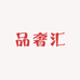 高定品奢汇