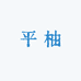 平柚生鲜