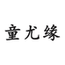 童尤缘婴童用品旗舰店