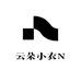 云朵小衣N