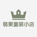 萌果童装小店