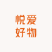 悦爱好物