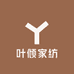 叶倾家纺