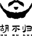 胡不归模型店