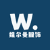 维尔曼服饰