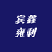 佛山市宾鑫雍利五金工具商行