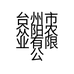众小满姜工坊