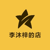 李沐梓的店